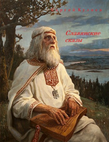 Обложка произведения "Славянские сказы"