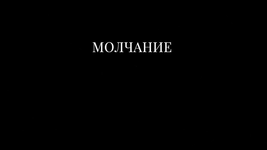 Обложка произведения Молчание