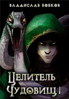 Обложка произведения Целитель чудовищ - 1