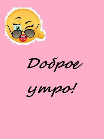 Обложка произведения Доброе утро!