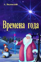 Обложка произведения Времена года