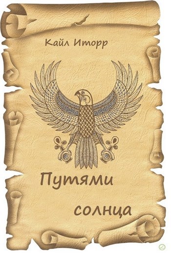 Обложка произведения Путями солнца