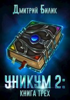 Обложка произведения Уникум 2: Книга Трех