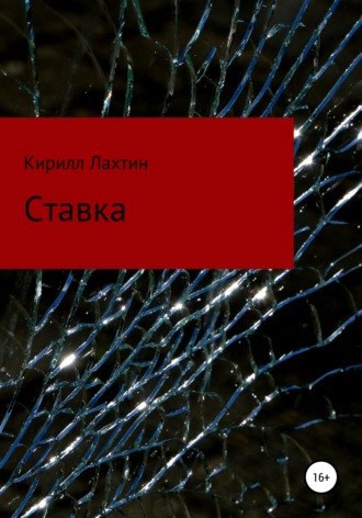 Обложка произведения Ставка