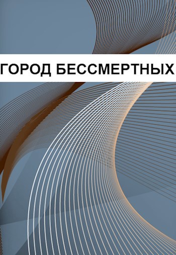 Обложка произведения Город Бессмертных