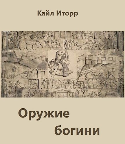 Обложка произведения Оружие богини