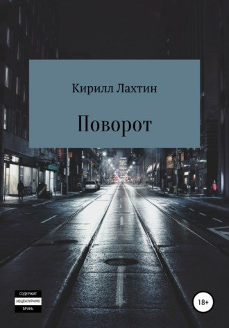 Обложка произведения Поворот