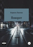 Обложка произведения Поворот