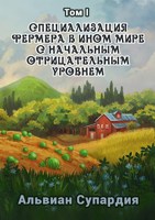 Обложка произведения Специализация фермера в ином мире с начальным отрицательным уровнем.