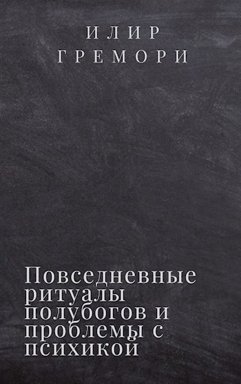 Обложка произведения Повседневные ритуалы полубогов и проблемы с психикой