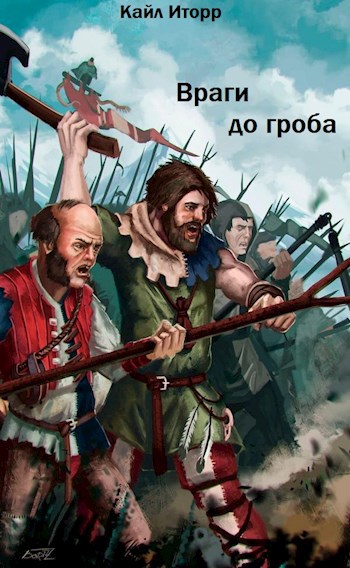 Обложка произведения Враги до гроба