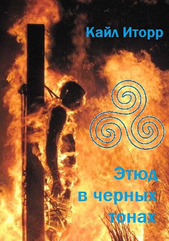 Обложка произведения Этюд в черных тонах