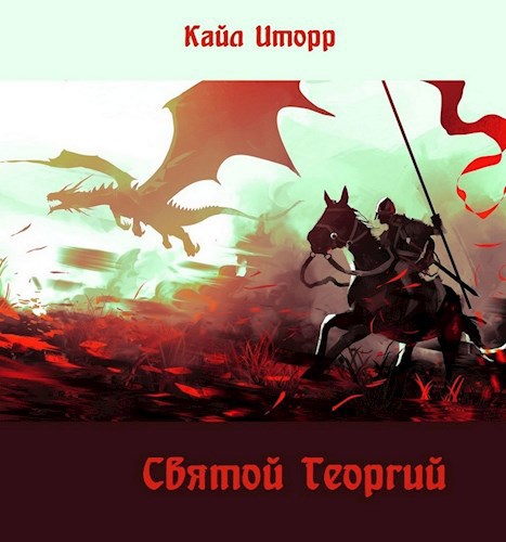 Обложка произведения Святой Георгий