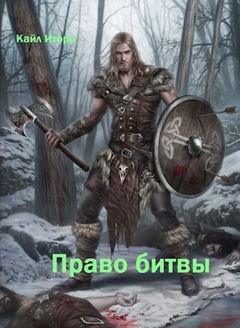 Обложка произведения Право битвы