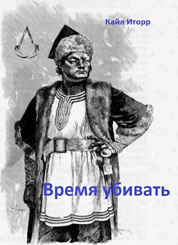 Обложка произведения Время убивать