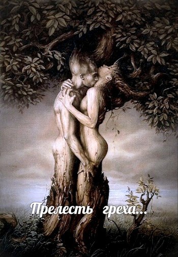 Обложка произведения Прелесть греха или