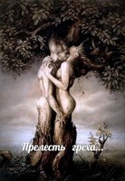 Обложка произведения Прелесть греха или