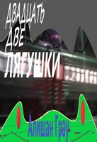 Обложка произведения Двадцать две лягушки