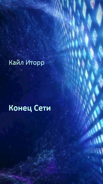 Обложка произведения Конец Сети