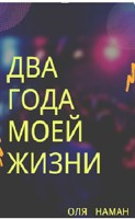 Обложка произведения Два года моей жизни