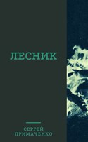 Обложка произведения Лесник