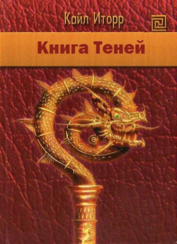 Обложка произведения Книга Теней