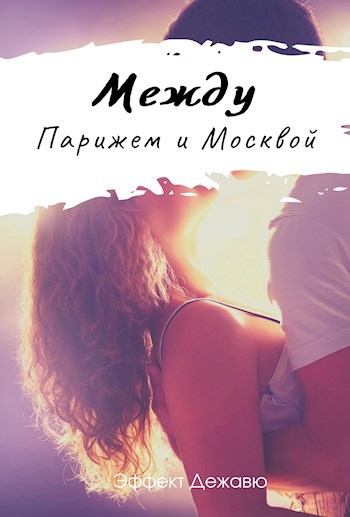 Обложка произведения Между Парижем и Москвой