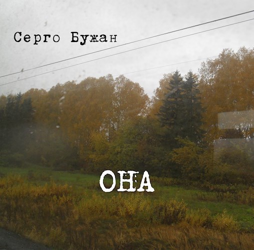 Обложка произведения ОНА