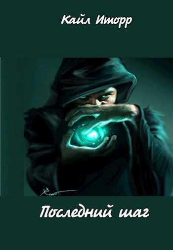 Обложка произведения Последний шаг