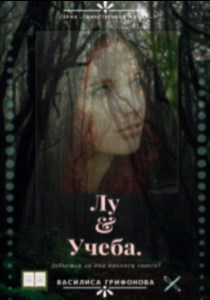 Обложка произведения Лу и учеба