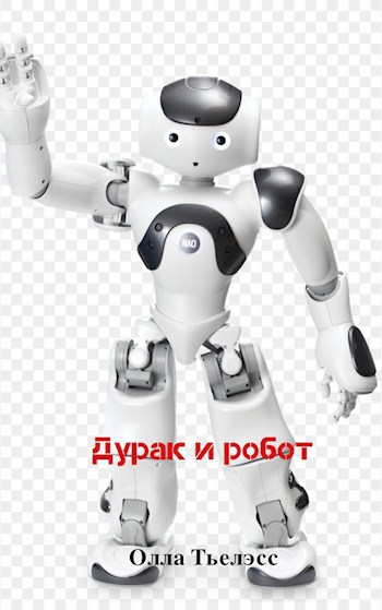 Обложка произведения Дурак и робот