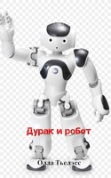 Обложка произведения Дурак и робот