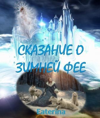 Обложка произведения Сказание о зимней фее