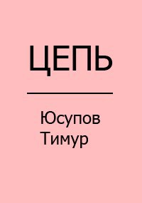 Обложка произведения Цепь
