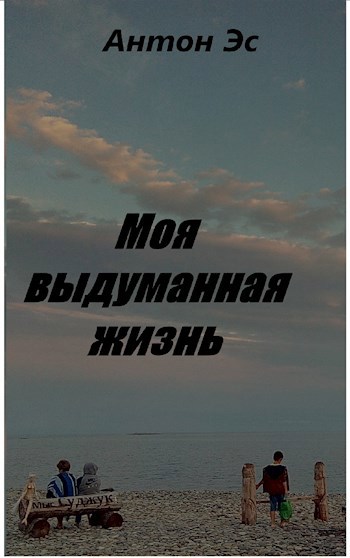 Обложка произведения Моя выдуманная жизнь