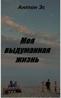 Обложка произведения Моя выдуманная жизнь