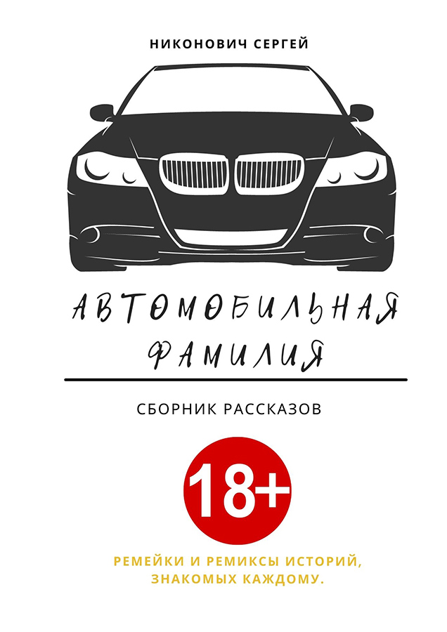 Автомобиль фамилия. Автомобильные фамилии.