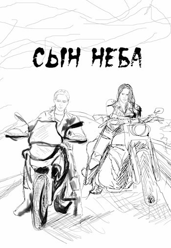 Обложка произведения Сын Неба