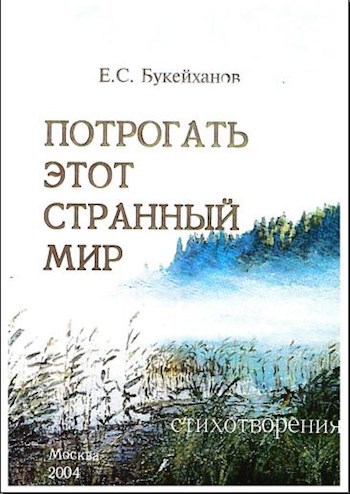 Обложка произведения Потрогать этот странный мир