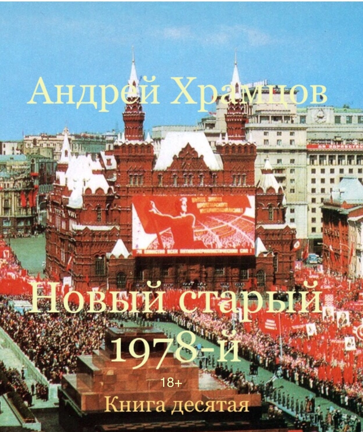 Читать книгу новый старый 1978. Храмцов новый старый 1978. Храмцов новый старый 1978 книга 17.