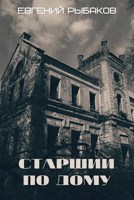 Обложка произведения Старший по дому