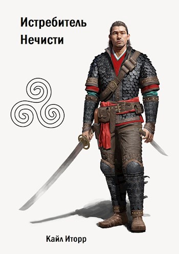Обложка произведения Истребитель Нечисти