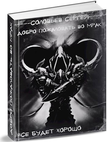 Обложка произведения Добро пожаловать во Мрак. Книга 3. Все будет хорошо.
