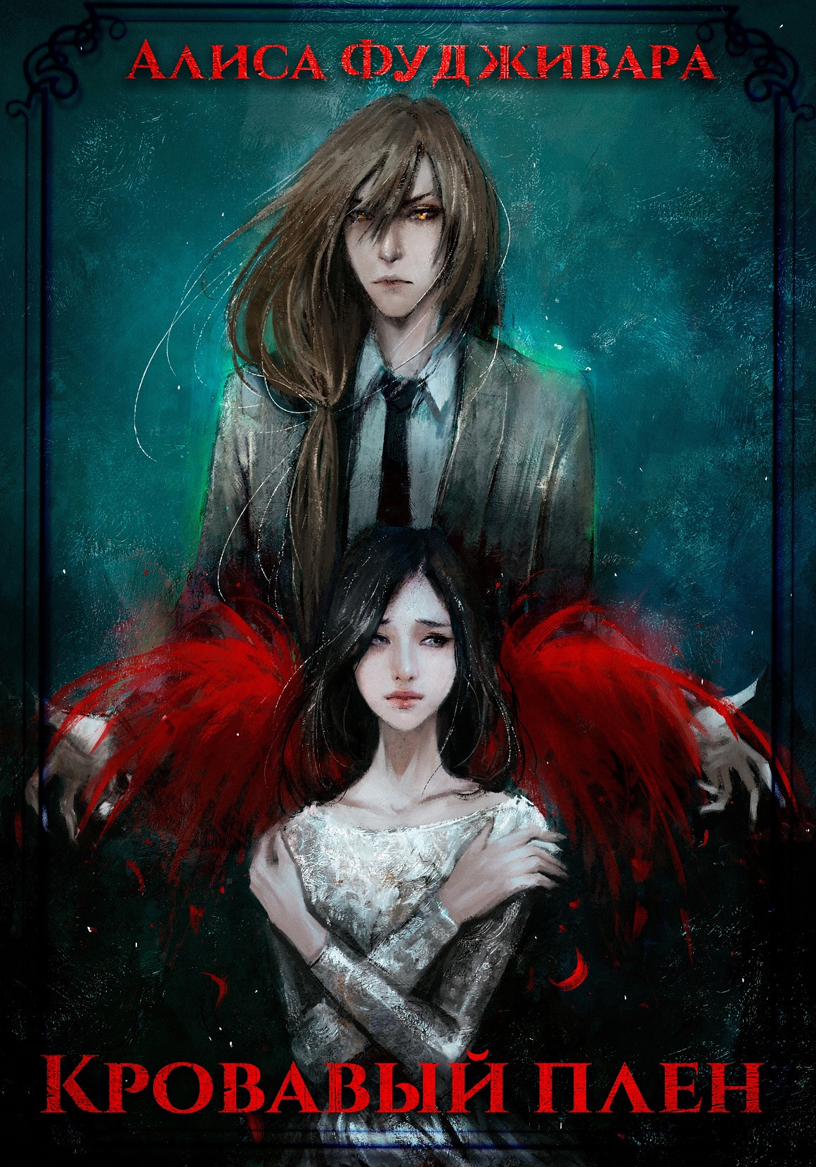 Алиса в плену. Алиса в стране чудес шляпник и алиса любовь. Алиса лидделл alice madness returns. Алиса в стране чудес тим бертон королева. Бархатные объятия.