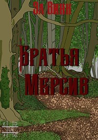 Обложка произведения Братья Мерсив