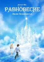 Обложка произведения Равновесие. Люди Поднебесья