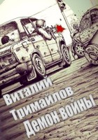Обложка произведения Демон войны