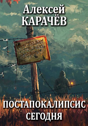 Обложка произведения Постапокалипсис сегодня