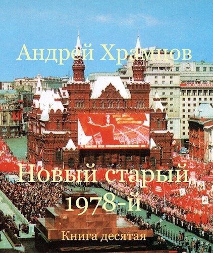 Обложка произведения Новый старый 1978. Книга десятая