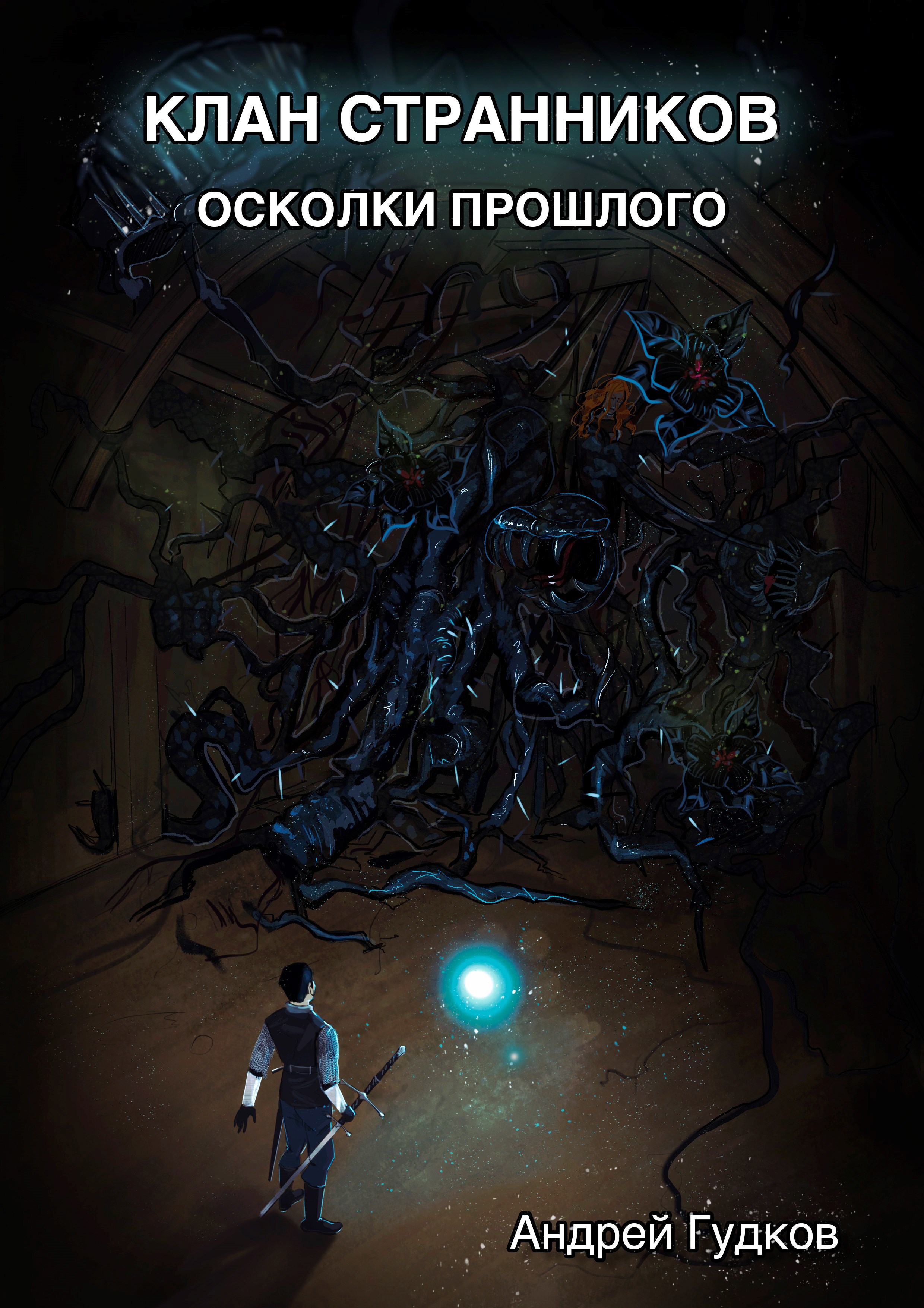 Прошлое андрея. Клан странников. Книга осколки прошлого. ФРАГМЕНТЫ прошлого книга. Осколки прошлого читать.